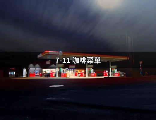 7-11 咖啡菜單：深度剖析你的最愛飲品 | 好吃美食的八里人