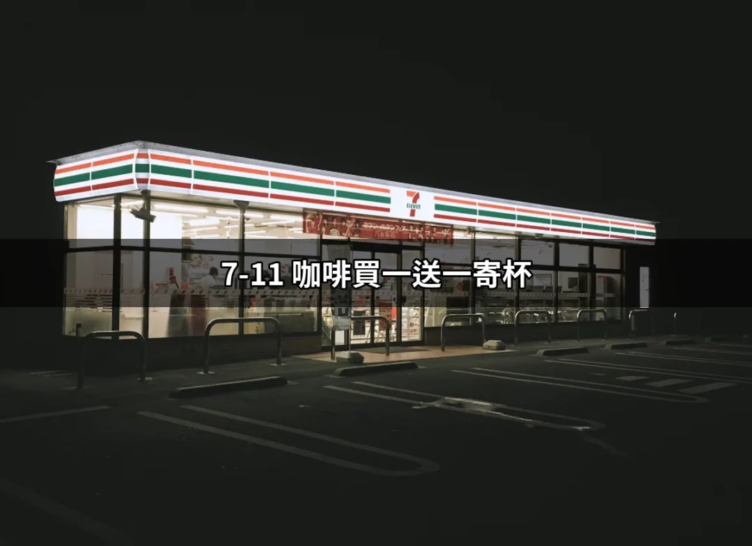 7-11 咖啡買一送一寄杯的豪華優惠，別錯過了！ | 好吃美食的八里人