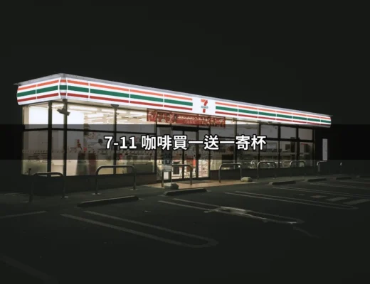 7-11 咖啡買一送一寄杯的豪華優惠，別錯過了！ | 好吃美食的八里人