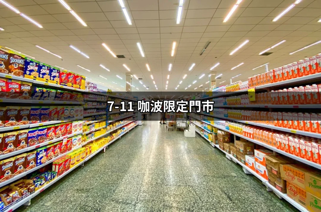 探索7-11咖波限定門市：獨特商品、驚喜體驗與最新消息！ | 好吃美食的八里人