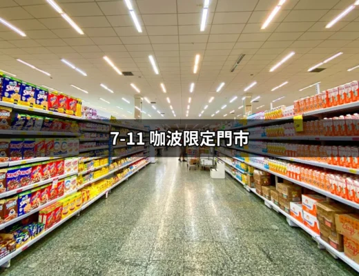 探索7-11咖波限定門市：獨特商品、驚喜體驗與最新消息！ | 好吃美食的八里人