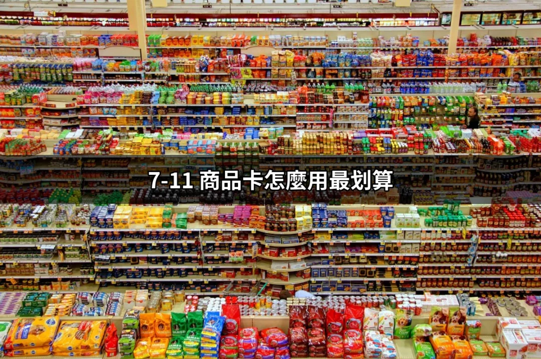 讓你省荷包的秘訣：透徹解析「7-11 商品卡怎麼用最划算」 | 好吃美食的八里人