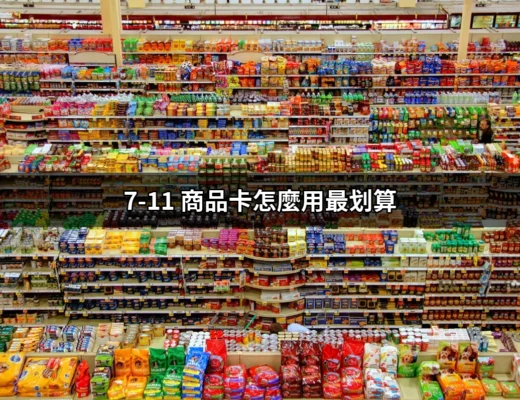 讓你省荷包的秘訣：透徹解析「7-11 商品卡怎麼用最划算」 | 好吃美食的八里人