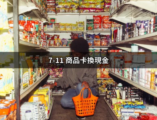 如何利用 7-11 商品卡換現金？完整指南揭秘 | 好吃美食的八里人