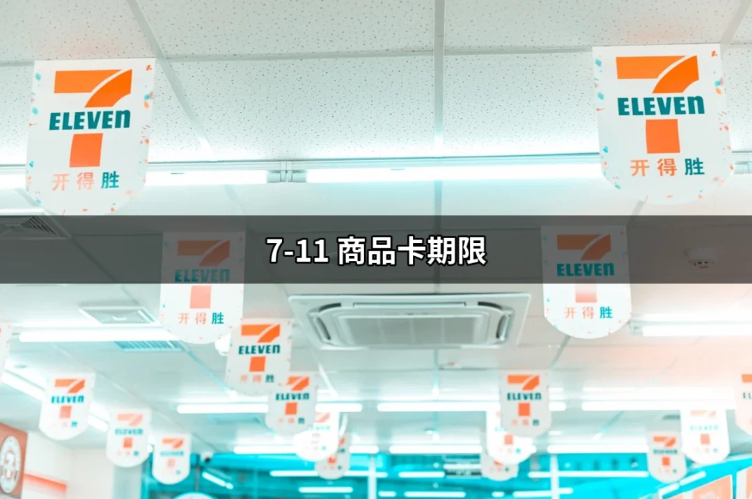 7-11 商品卡期限：無期限的方便之選，帶你掌握使用技巧 | 好吃美食的八里人