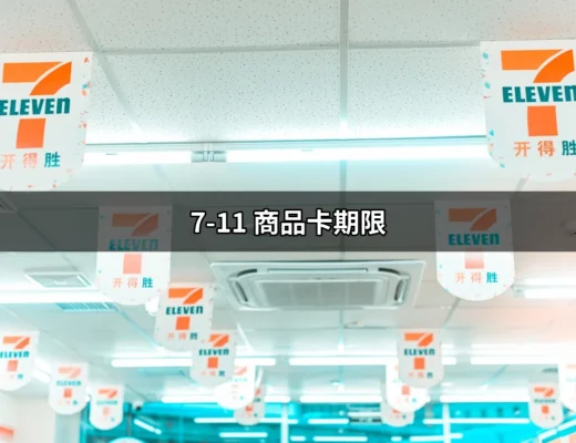 7-11 商品卡期限：無期限的方便之選，帶你掌握使用技巧 | 好吃美食的八里人