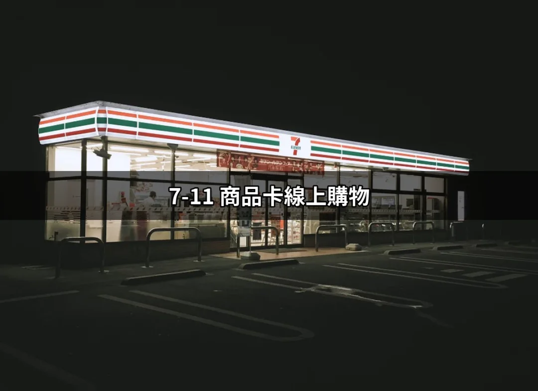 7-11 商品卡線上購物：輕鬆購物新體驗 | 好吃美食的八里人