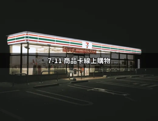 7-11 商品卡線上購物：輕鬆購物新體驗 | 好吃美食的八里人