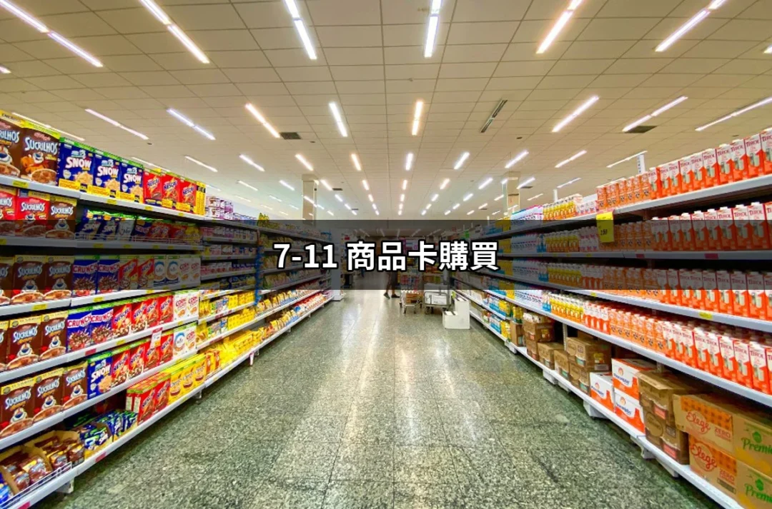 【不容錯過的購物利器】全面解析7-11商品卡購買指南 | 好吃美食的八里人