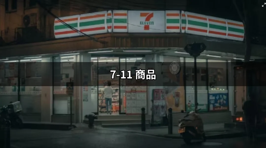 7-11 商品：你不可錯過的便利商店寶藏 | 好吃美食的八里人