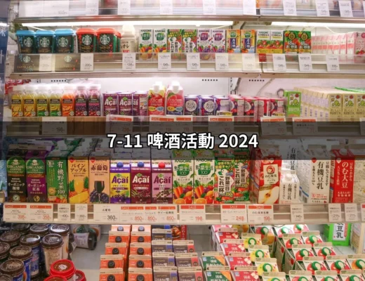 2024 年 7-11 啤酒活動：超值優惠與精彩抽獎一次看！ | 好吃美食的八里人