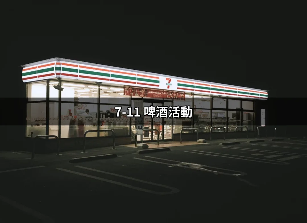 【7-11 啤酒活動】新體驗，享受啤酒的樂趣與優惠 | 好吃美食的八里人