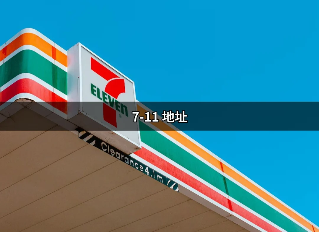 尋找你最近的7-11地址：讓生活更便利的指南 | 好吃美食的八里人