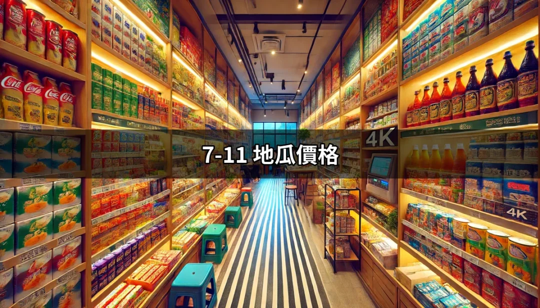 7-11 地瓜價格：一探台灣超商地瓜的滋味與價格 | 好吃美食的八里人