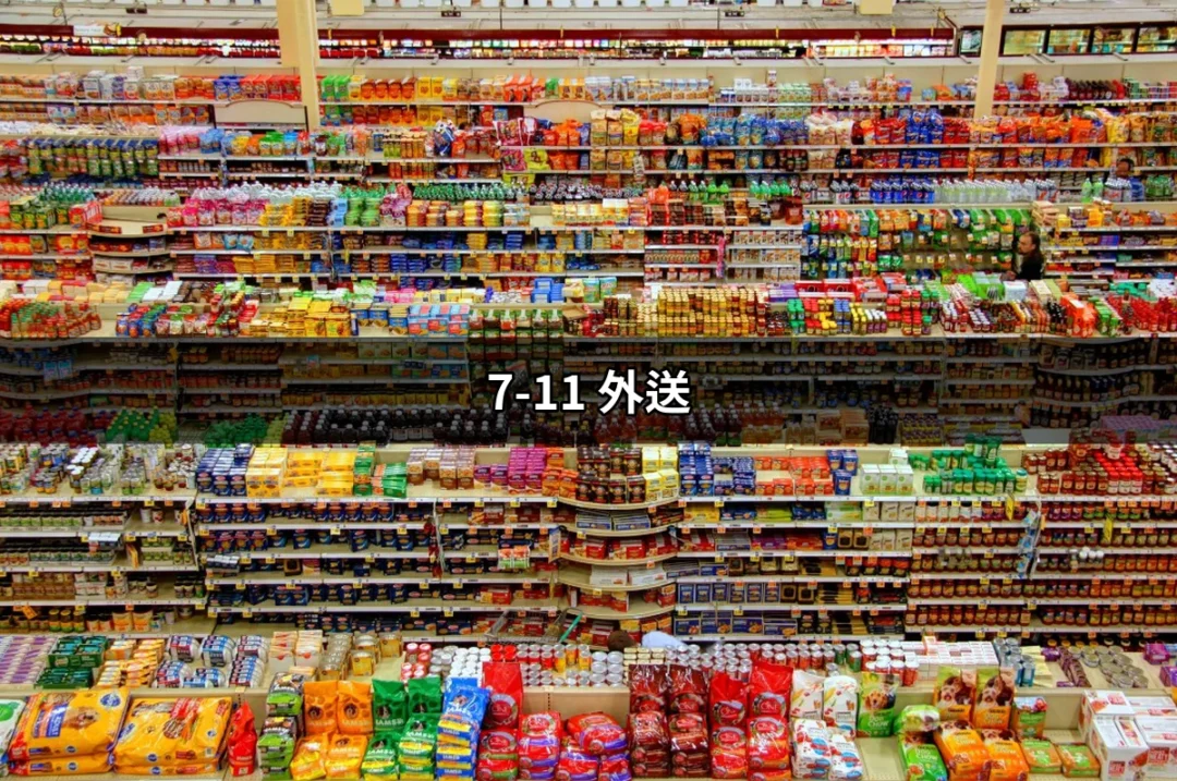 7-11 外送：快速便利的生活新選擇 | 好吃美食的八里人