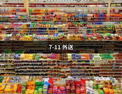 7-11 外送：快速便利的生活新選擇 | 好吃美食的八里人