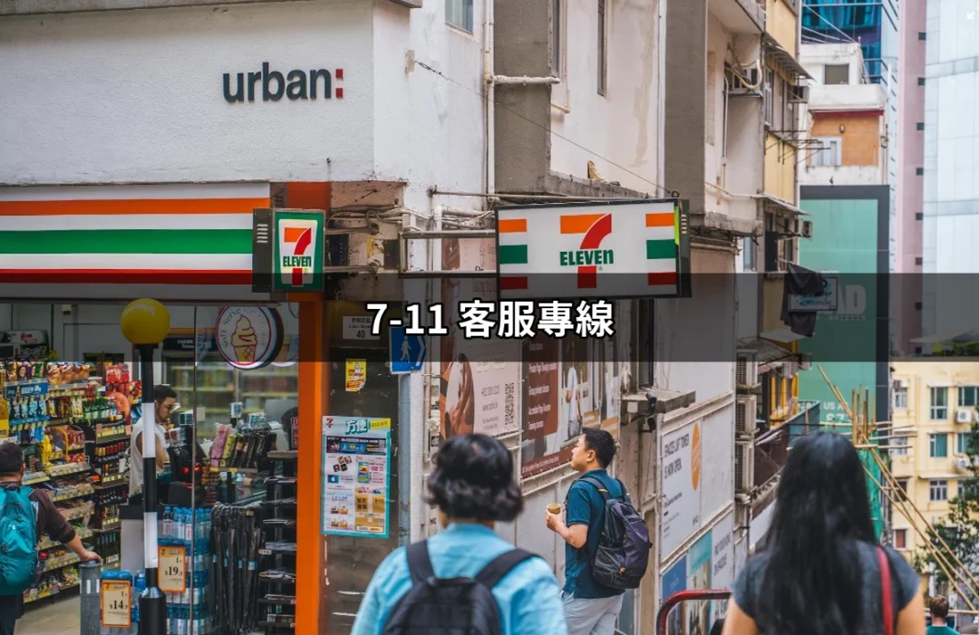 7-11 客服專線：隨時隨地的便利商店幫手 | 好吃美食的八里人