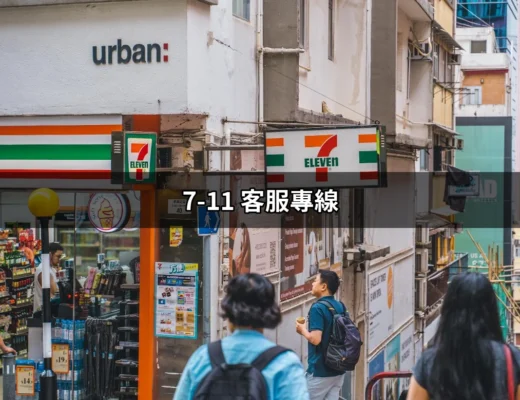 7-11 客服專線：隨時隨地的便利商店幫手 | 好吃美食的八里人