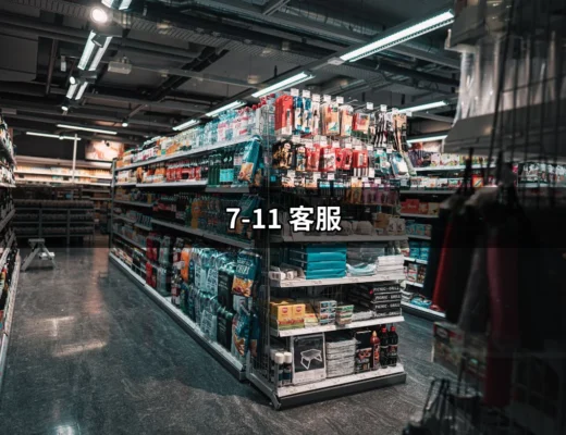 7-11 客服使用全攻略：讓你輕鬆解決疑難雜症 | 好吃美食的八里人