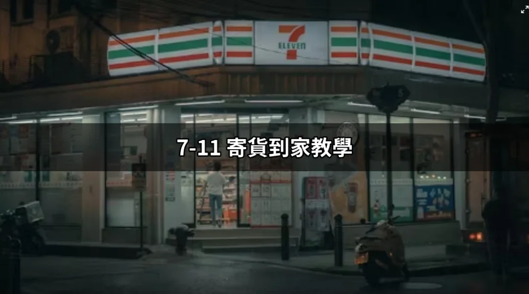 7-11 寄貨到家教學：輕鬆在家收件的快速指南 | 好吃美食的八里人