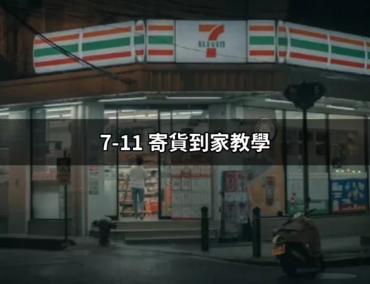 7-11 寄貨到家教學：輕鬆在家收件的快速指南 | 好吃美食的八里人