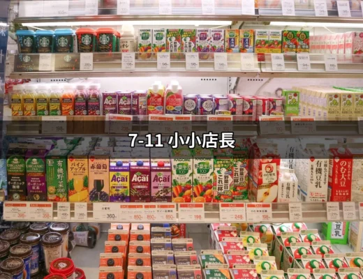 成為7-11小小店長，開啟孩子的創意與學習之旅 | 好吃美食的八里人