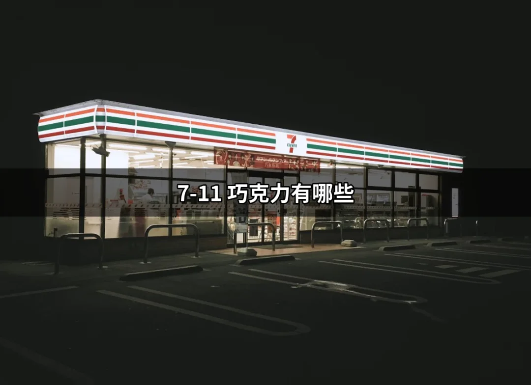 7-11巧克力大賞：必吃的巧克力清單與選擇 | 好吃美食的八里人