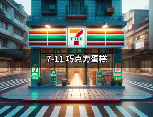 7-11巧克力蛋糕：你不可錯過的甜點選擇 | 好吃美食的八里人