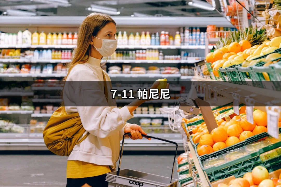 7-11 帕尼尼：不可錯過的美味選擇 | 好吃美食的八里人