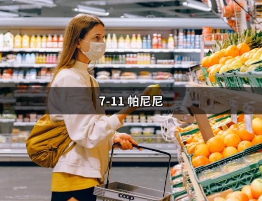 7-11 帕尼尼：不可錯過的美味選擇 | 好吃美食的八里人