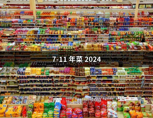 【2024年最值得期待的7-11年菜：你的年味由此開始】 | 好吃美食的八里人