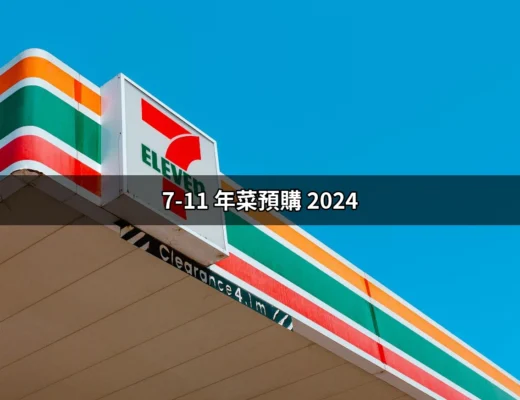 2024 7-11 年菜預購 | 全面介紹與精選菜單推薦 | 好吃美食的八里人