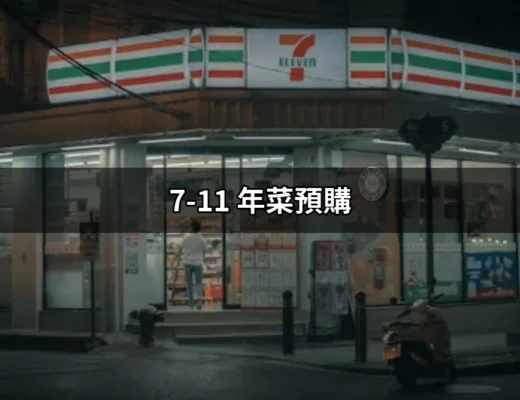 2024年最新！7-11年菜預購全攻略，讓你輕鬆過年不煩惱 | 好吃美食的八里人