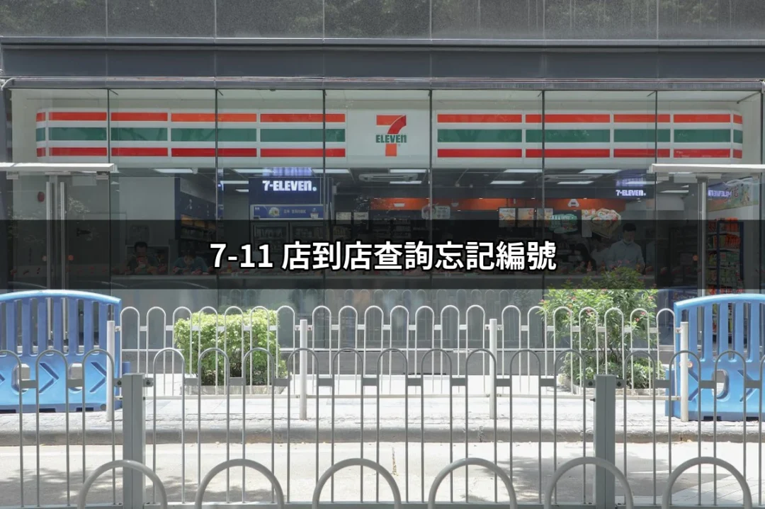 忘記7-11店到店查詢編號？這裡告訴你如何解決！ | 好吃美食的八里人