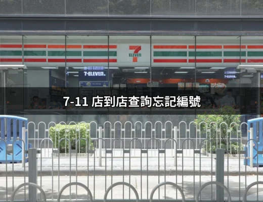 忘記7-11店到店查詢編號？這裡告訴你如何解決！ | 好吃美食的八里人