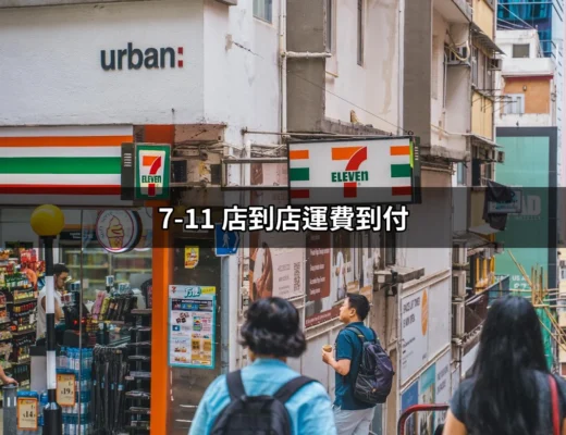 了解7-11 店到店運費到付的全貌，讓你輕鬆寄件不再煩惱 | 好吃美食的八里人