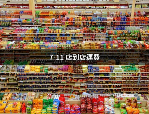 7-11 店到店運費：郵寄便利的最佳選擇 | 好吃美食的八里人