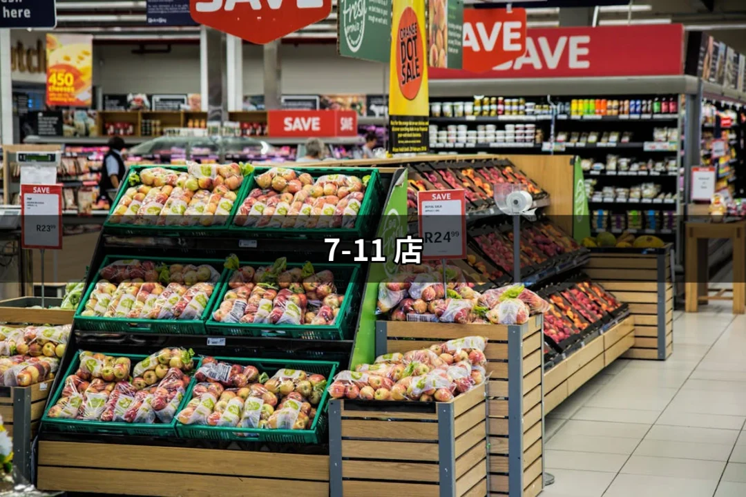 當你走進7-11 店，你會發現什麼？ | 好吃美食的八里人