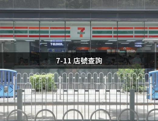 7-11 店號查詢：快速找到您附近的便利商店 | 好吃美食的八里人