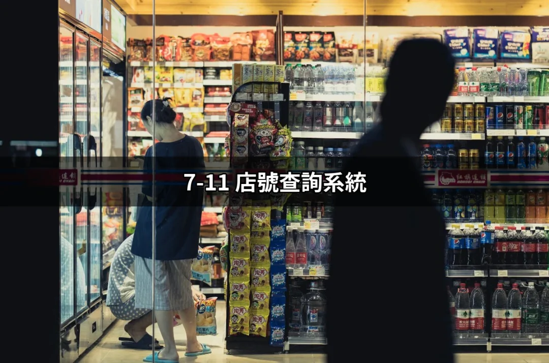 7-11 店號查詢系統：快速找到您最近的便利商店 | 好吃美食的八里人