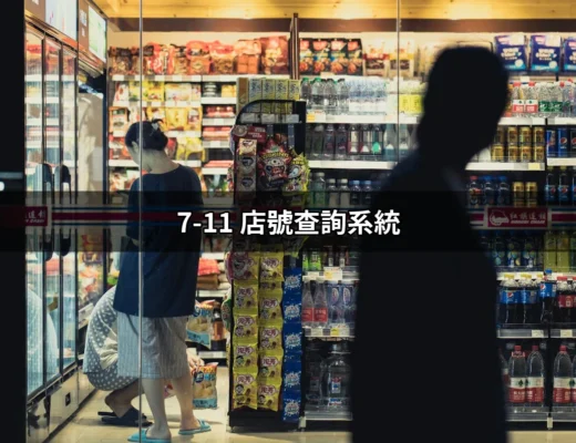 7-11 店號查詢系統：快速找到您最近的便利商店 | 好吃美食的八里人