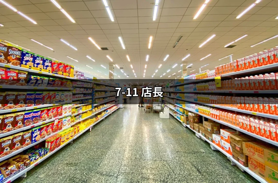 談談7-11店長的生活與挑戰：成為超商管理者的心路歷程 | 好吃美食的八里人