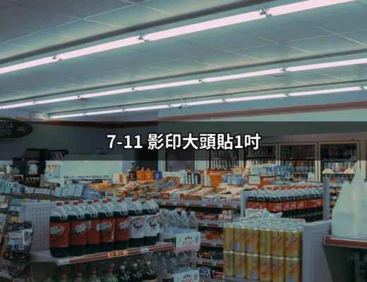 7-11 影印大頭貼1吋：簡單四步驟讓你快速搞定證件照！ | 好吃美食的八里人