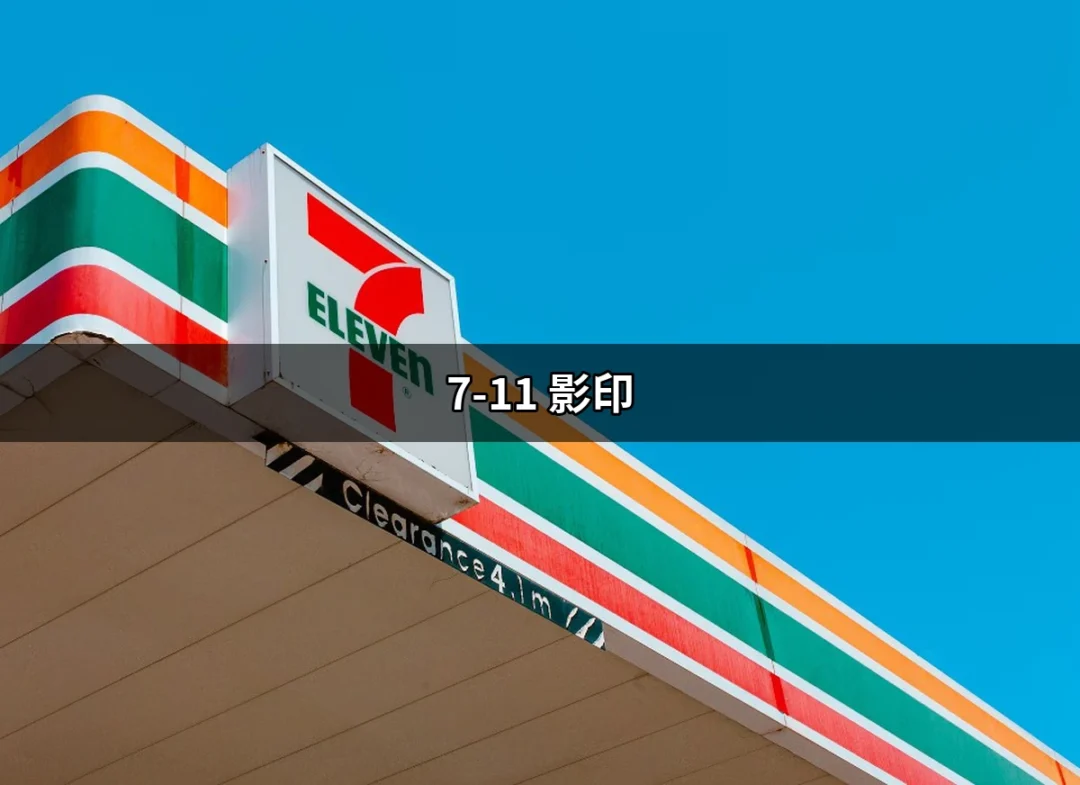 7-11影印：輕鬆搞定文件列印的終極指南 | 好吃美食的八里人