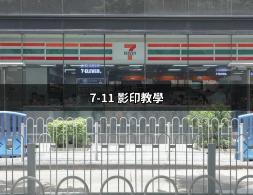 7-11影印教學：讓你輕鬆在便利商店影印文件的最完整指南 | 好吃美食的八里人