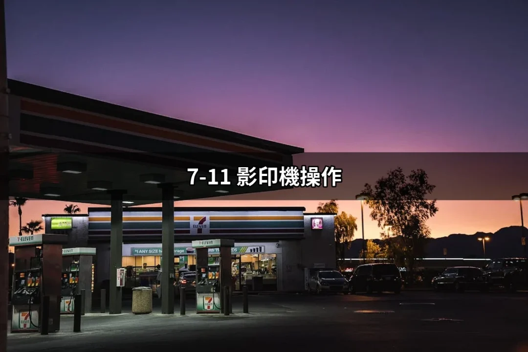 7-11 影印機操作：輕鬆掌握全台便利商店影印技巧 | 好吃美食的八里人