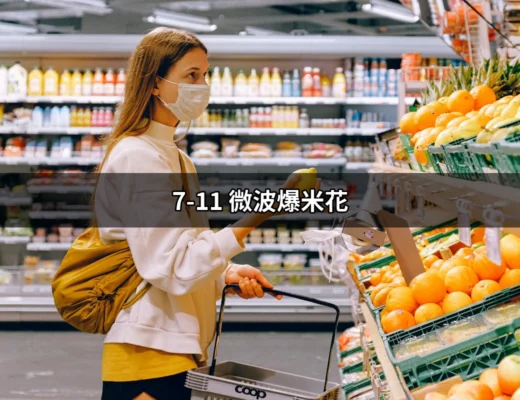 無法抗拒的美味：一探「7-11 微波爆米花」的魅力 | 好吃美食的八里人