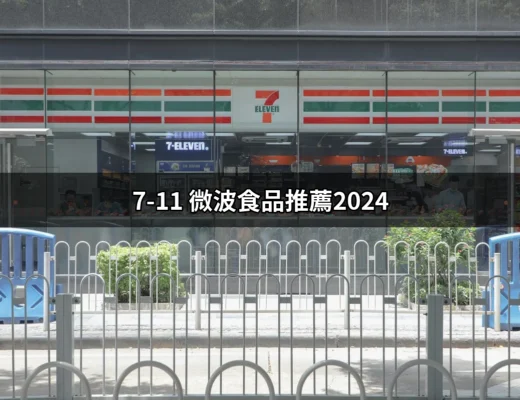 精選！2024年7-11微波食品推薦，讓你的味蕾不再等待 | 好吃美食的八里人