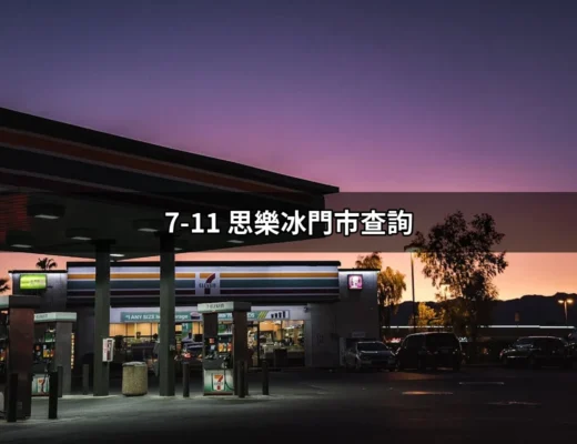 7-11 思樂冰門市查詢：尋找清涼夏日的最佳夥伴 | 好吃美食的八里人