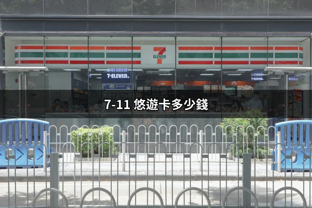 7-11 悠遊卡多少錢？一次搞懂購買與使用小知識！ | 好吃美食的八里人